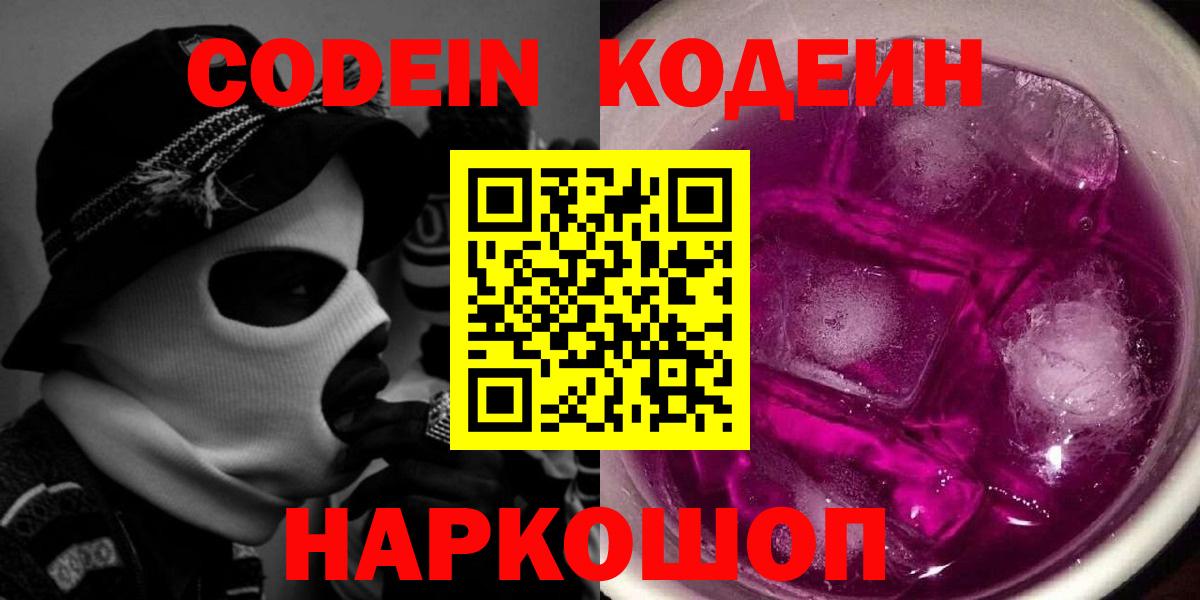 Кумертау  Кодеиновый сироп Lean напиток Lean (лин)  Codein Purple Drank  Вход с VPN 